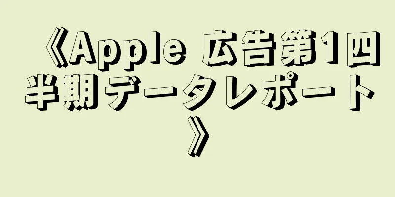 《Apple 広告第1四半期データレポート》