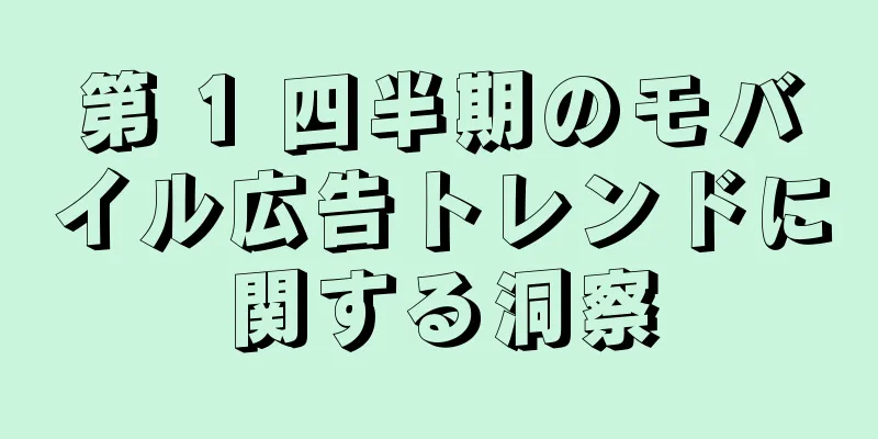 第 1 四半期のモバイル広告トレンドに関する洞察