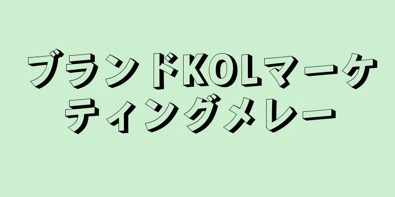 ブランドKOLマーケティングメレー