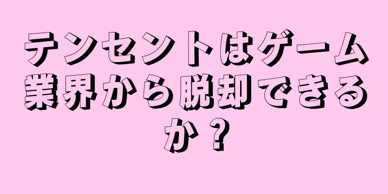 テンセントはゲーム業界から脱却できるか？