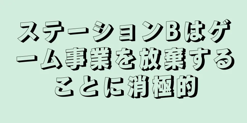 ステーションBはゲーム事業を放棄することに消極的