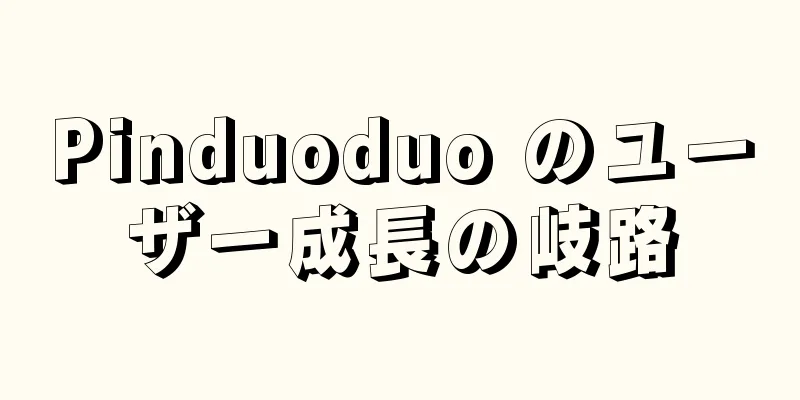 Pinduoduo のユーザー成長の岐路
