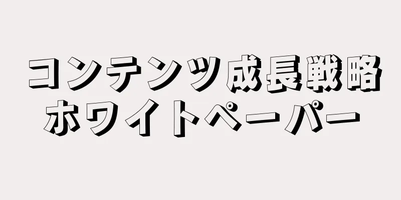 コンテンツ成長戦略ホワイトペーパー