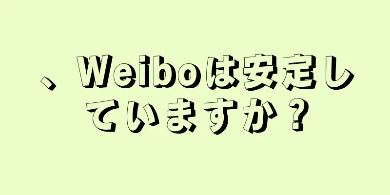 、Weiboは安定していますか？