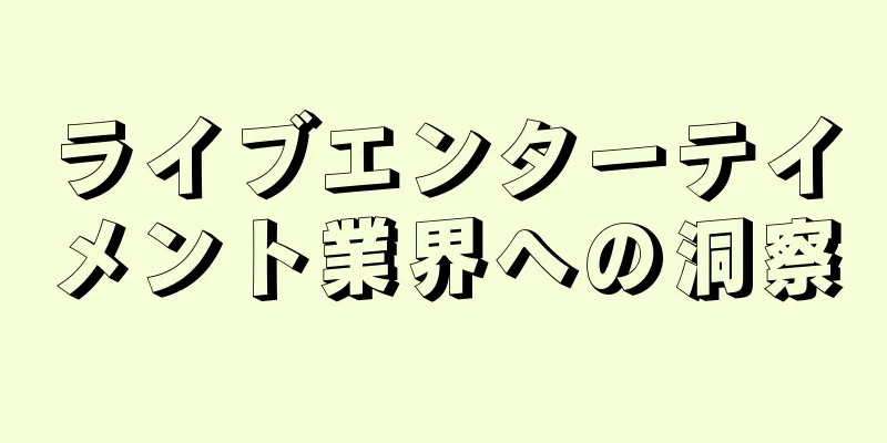 ライブエンターテイメント業界への洞察