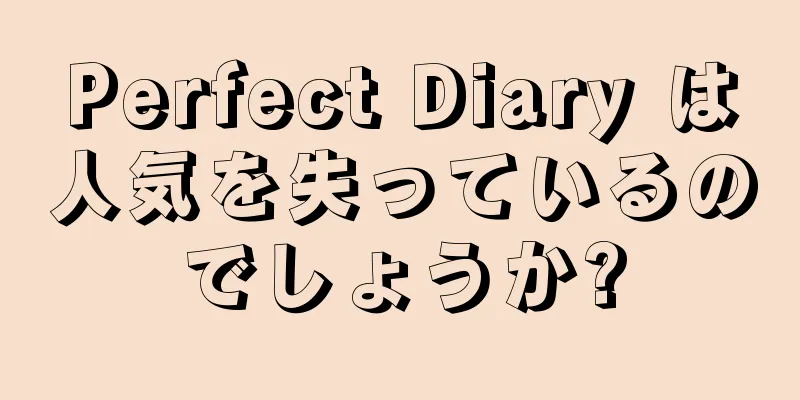 Perfect Diary は人気を失っているのでしょうか?