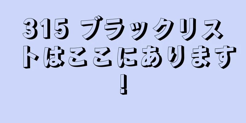 315 ブラックリストはここにあります!