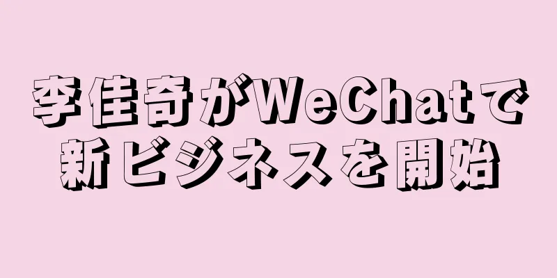 李佳奇がWeChatで新ビジネスを開始