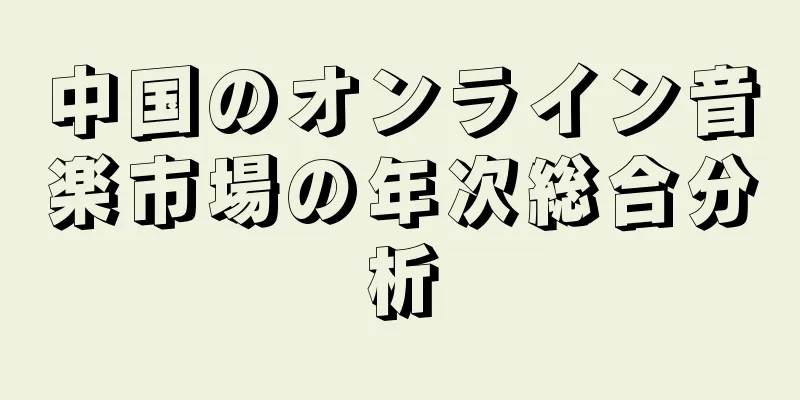 中国のオンライン音楽市場の年次総合分析