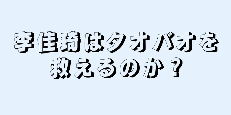 李佳琦はタオバオを救えるのか？