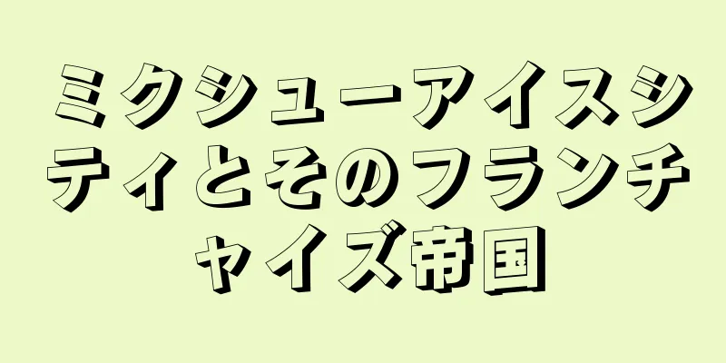 ミクシューアイスシティとそのフランチャイズ帝国