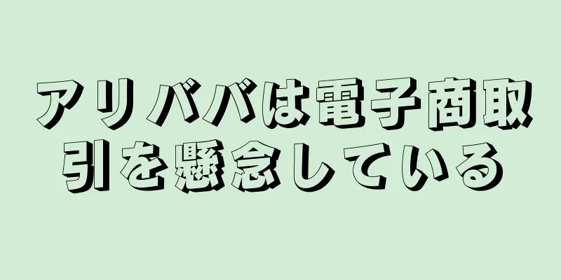 アリババは電子商取引を懸念している