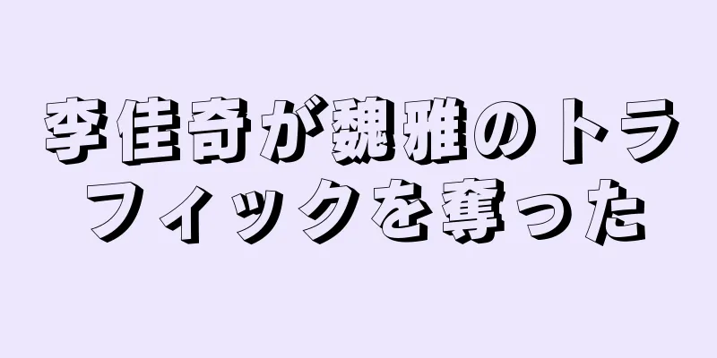 李佳奇が魏雅のトラフィックを奪った