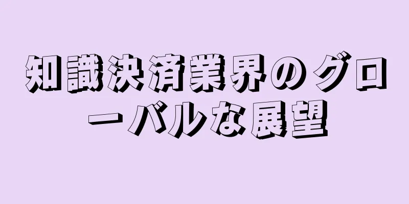 知識決済業界のグローバルな展望