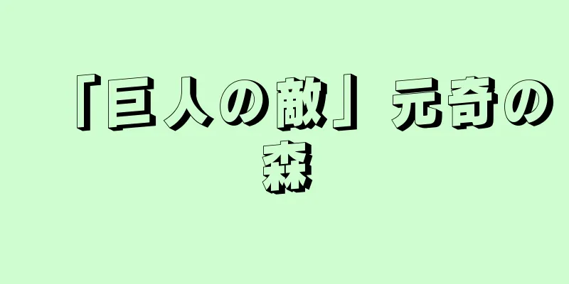 「巨人の敵」元奇の森