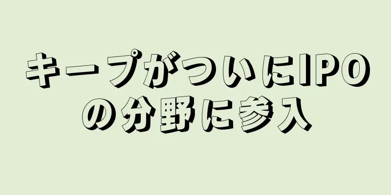 キープがついにIPOの分野に参入