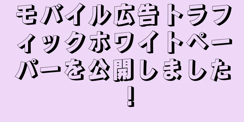 モバイル広告トラフィックホワイトペーパーを公開しました！