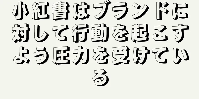 小紅書はブランドに対して行動を起こすよう圧力を受けている