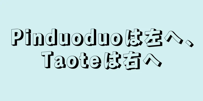 Pinduoduoは左へ、Taoteは右へ