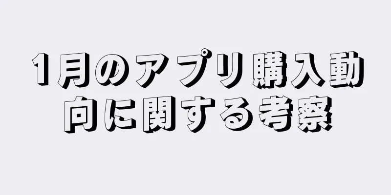 1月のアプリ購入動向に関する考察