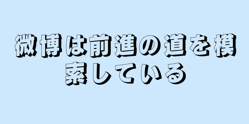 微博は前進の道を模索している