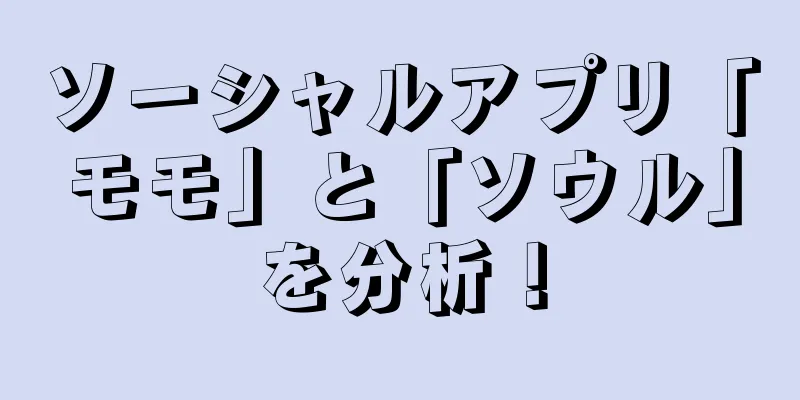ソーシャルアプリ「モモ」と「ソウル」を分析！