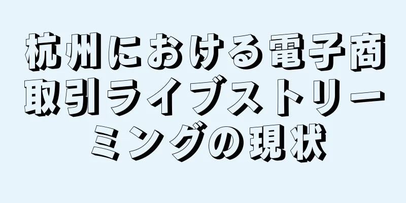 杭州における電子商取引ライブストリーミングの現状