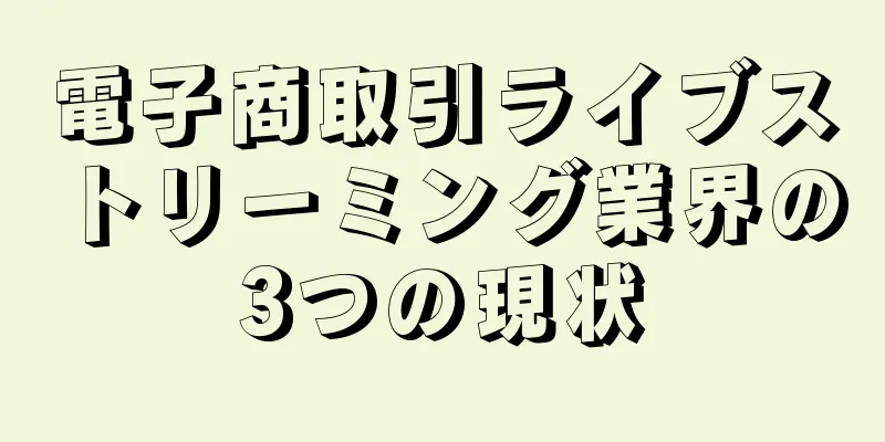 電子商取引ライブストリーミング業界の3つの現状