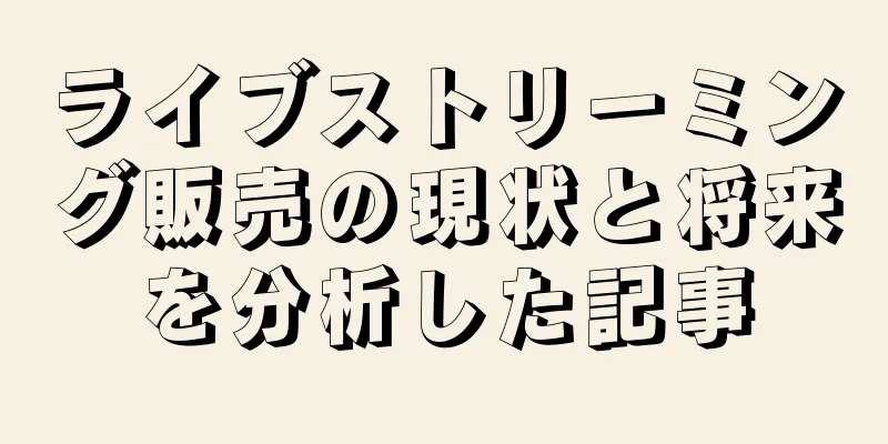 ライブストリーミング販売の現状と将来を分析した記事