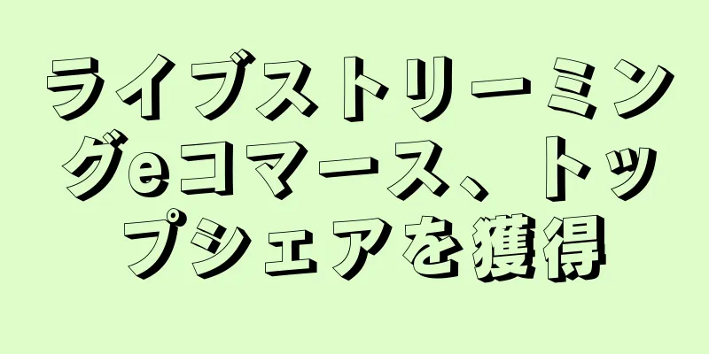 ライブストリーミングeコマース、トップシェアを獲得