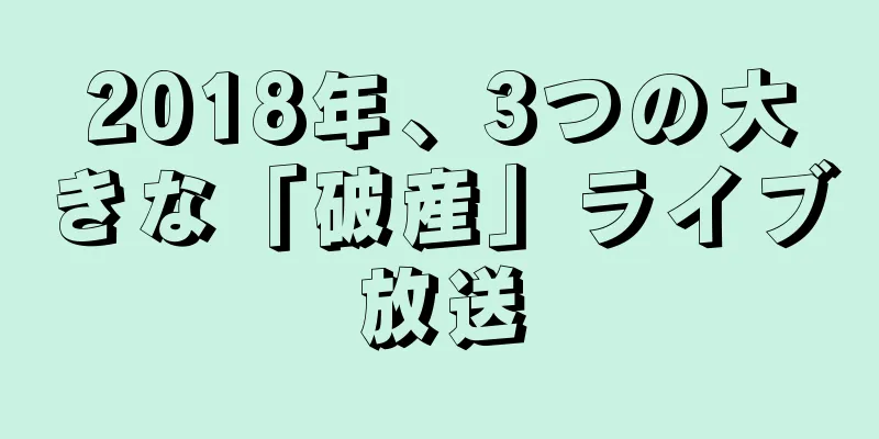 2018年、3つの大きな「破産」ライブ放送