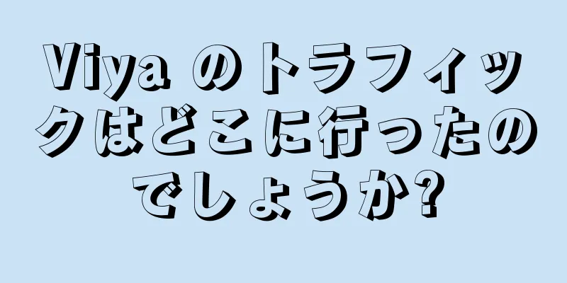 Viya のトラフィックはどこに行ったのでしょうか?