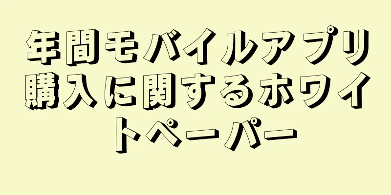 年間モバイルアプリ購入に関するホワイトペーパー