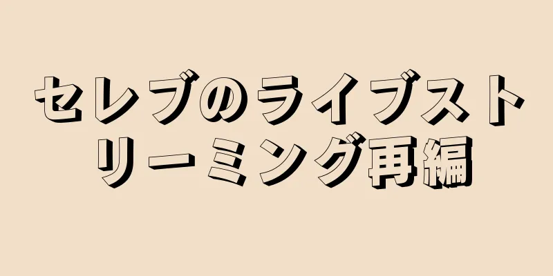セレブのライブストリーミング再編