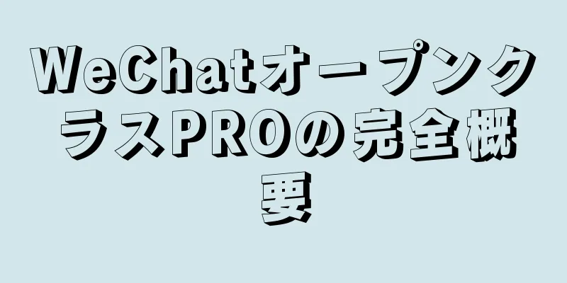 WeChatオープンクラスPROの完全概要