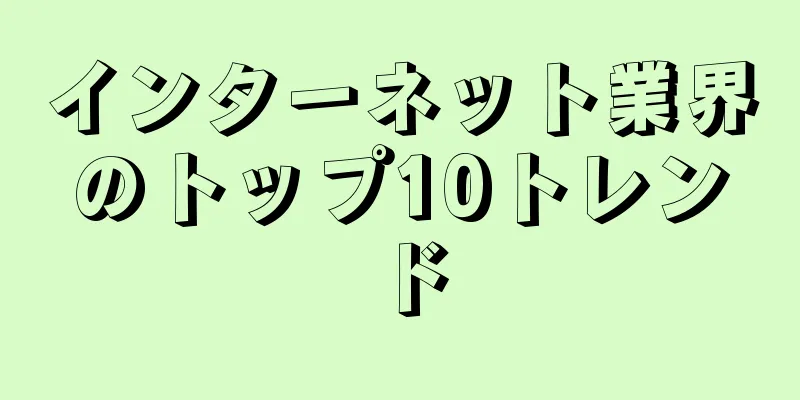 インターネット業界のトップ10トレンド