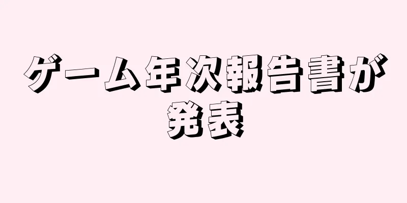 ゲーム年次報告書が発表