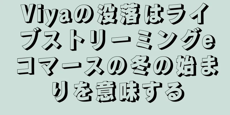 Viyaの没落はライブストリーミングeコマースの冬の始まりを意味する