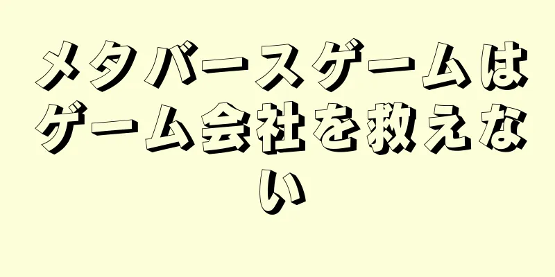 メタバースゲームはゲーム会社を救えない