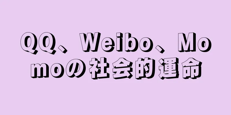 QQ、Weibo、Momoの社会的運命
