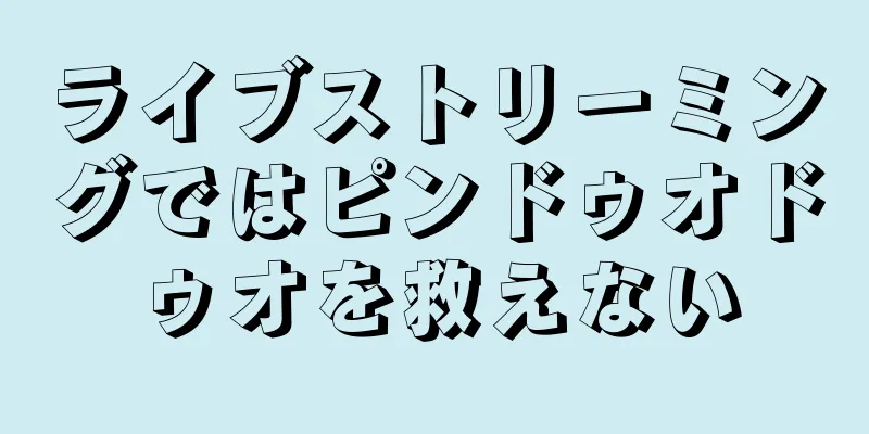 ライブストリーミングではピンドゥオドゥオを救えない