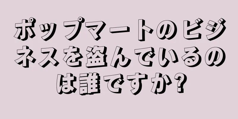 ポップマートのビジネスを盗んでいるのは誰ですか?