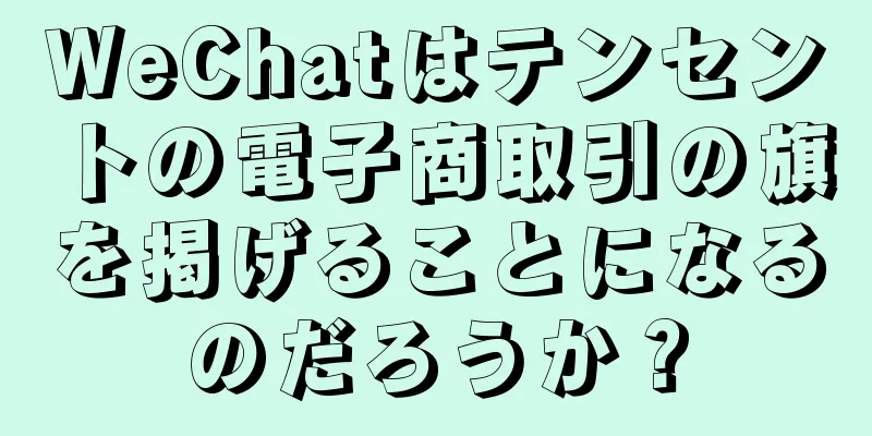 WeChatはテンセントの電子商取引の旗を掲げることになるのだろうか？