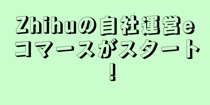 Zhihuの自社運営eコマースがスタート！