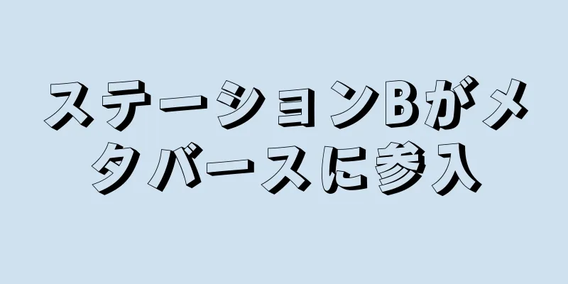 ステーションBがメタバースに参入