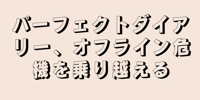 パーフェクトダイアリー、オフライン危機を乗り越える