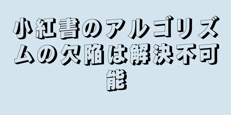小紅書のアルゴリズムの欠陥は解決不可能