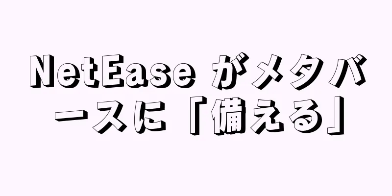 NetEase がメタバースに「備える」