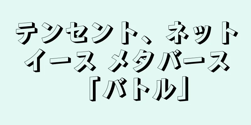 テンセント、ネットイース メタバース「バトル」
