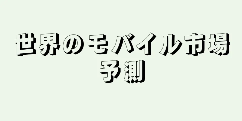 世界のモバイル市場予測